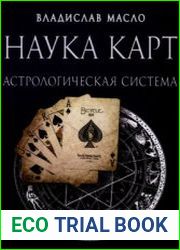 Наука Карт. Астрологическая Система