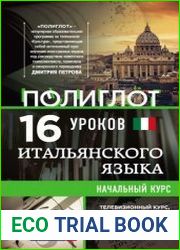 16 уроков итальянского языка Начальный курс