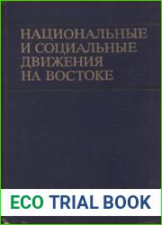 Национальные и социальные движение на Востоке История и современность