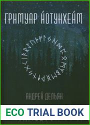 Гримуар Йотунхейм