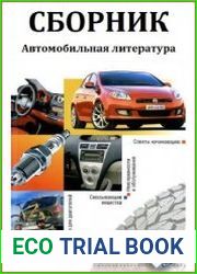 Автомобильная литература. Сборник книг и статей