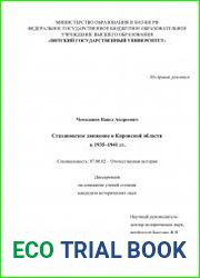 Стахановское движение в Кировской области в 1935-1941 гг.