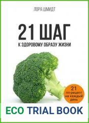 21 шаг к здоровому образу жизни
