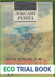 Мудрость древних