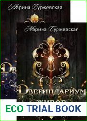 Двериндариум. Цикл из 2 книг