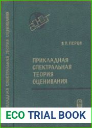 Прикладная спектральная теория оценивания