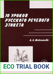 10 уроков русского речевого этикета