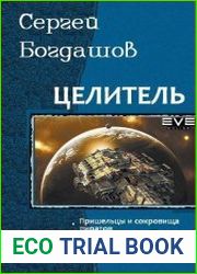 Богдашов С. - Целитель. Трилогия в одном томе