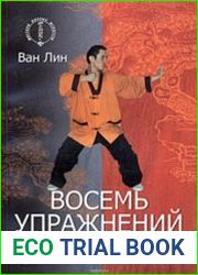 Восемь упражнений цигун