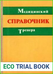 Медицинский справочник тренера
