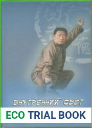 Внутренний свет Тайцзи-цюань