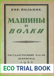 Машины и волки