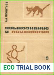 Языкознание и психология