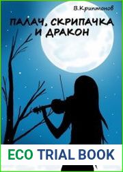 Палач, скрипачка и дракон