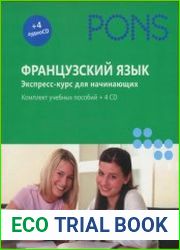 PONS. Французский язык. Экспресс-курс для начинающих