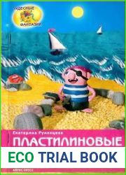 Пластилиновые фантазии