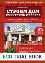 Строим дом из кирпича и блоков