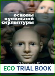 Основы кукольной скульптуры