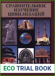 Сравнительное изучение цивилизаций