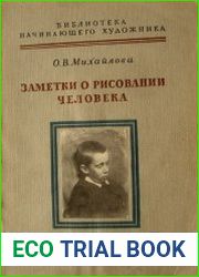 Заметки о рисовании человека