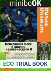 Психология масс и анализ человеческого Я