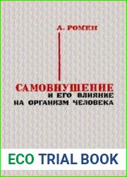 Самовнушение и его влияние на организм человека Экспериментально-теоретическое и клинико-практическое исследование