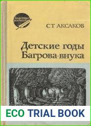 Детские годы Багрова-внука