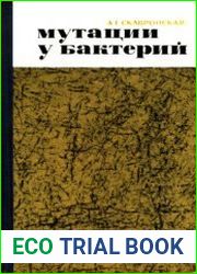 Мутации у бактерий