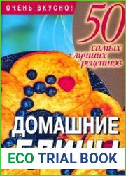 50 самых лучших рецептов. Домашние блины