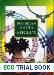 Большая книга бисера