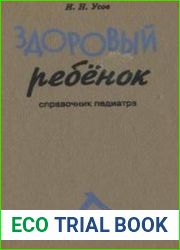 Здоровый ребенок справочник педиатра
