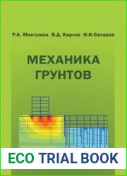 Механика грунтов