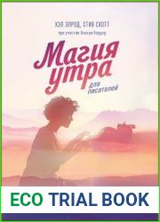 Магия утра для писателей. Как писать лучше и зарабатывать больше