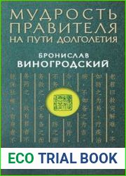 Мудрость правителя на пути долголетия Теория и практика достижения бессмертия