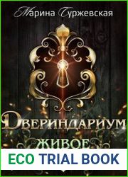 Двериндариум. Живое
