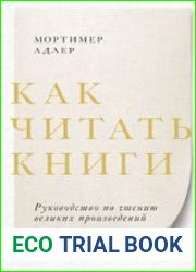 Как читать книги. Руководство по чтению великих произведений