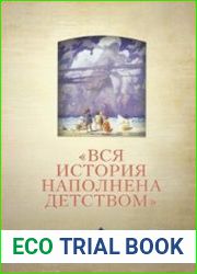 «Вся история наполнена детством» наследие Ф. Арьеса и новые подходы к истории детства