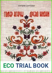 Древо жизни Татарская вышивка