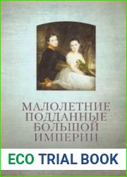 Малолетние подданные большой империи Филипп Арьес и история детства в России (XVIII – начало XX века)