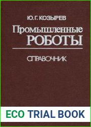 Промышленные роботы Справочник