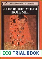 Любовные утехи богемы