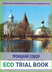 Троицкий собор Данилова монастыря в Переславле-Залесском