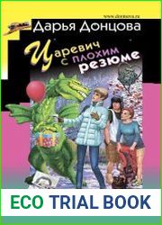 Царевич с плохим резюме (2019)