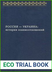 Россия – Украина история взаимоотношений