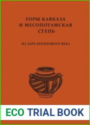 Горы Кавказа и Месопотамская степь на заре бронзового века