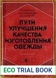 Пути улучшения качества изготовления одежды
