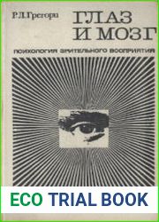 Глаз и мозг