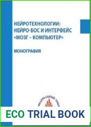 Нейротехнологии нейро-БОС и интерфейс «мозг – компьютер»