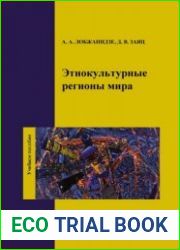 Этнокультурные регионы мира