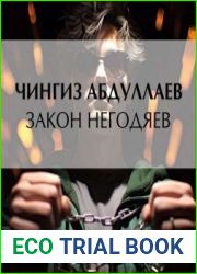 Закон негодяев